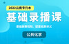2022云南专升本基础录播课（公共化学） 商品缩略图0