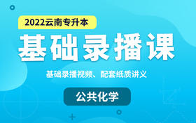 2022云南专升本基础录播课（公共化学）