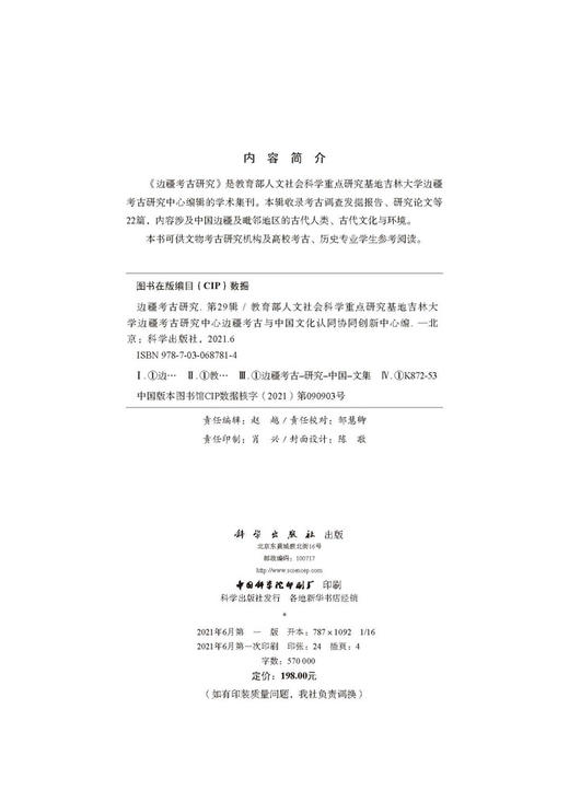 边疆考古研究（第29辑）/吉林大学边疆考古研究中心 商品图2