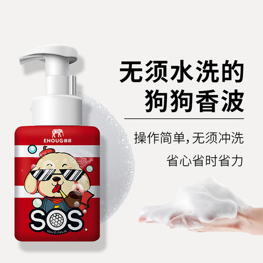逸诺SOS有氧摩斯免洗泡沫猫狗专用洗护香波浴液宠物沐浴露500ml 商品图0