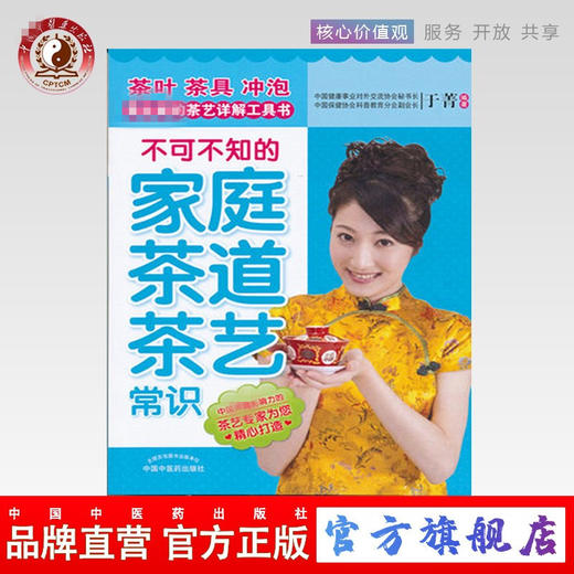 正版 现货【出版社直销】不可不知的家庭茶道茶艺常识 于菁编著 中国中医药出版社 中医养生书籍 商品图0