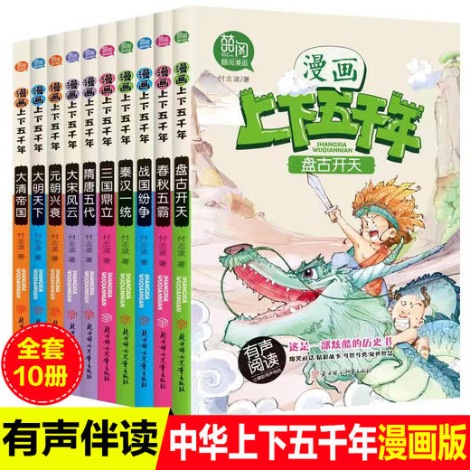 漫画版中华上下五千年全套图书 中国历史故事 小学必读的课外书儿童青少年读物小学生阅读书籍 商品图0