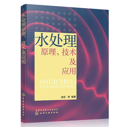 水处理原理、技术及应用 商品图1