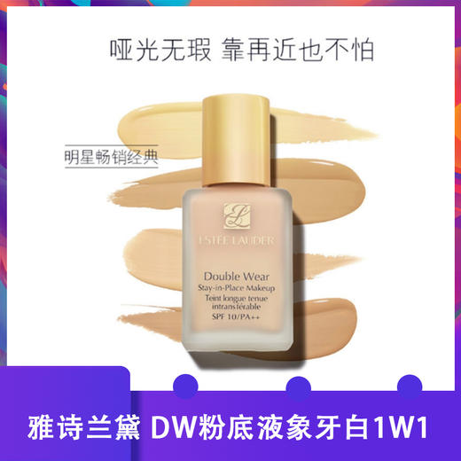 【保税仓】雅诗兰黛Estee Lauder DWr持妆粉底液30ml 1w1/2c2/1w2/2c0/1c1 商品图1