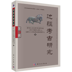 边疆考古研究（第29辑）/吉林大学边疆考古研究中心