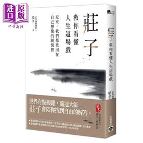 【中商原版】庄子教你看懂人生这场戏 原来 我们都被困在自己想像的剧情里 港台原版 梁冬 高宝 中国哲学