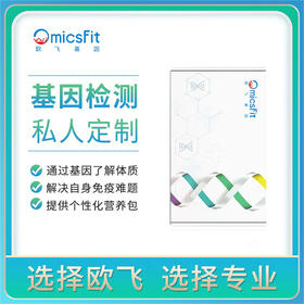 欧飞基因  私人订制基因营养套餐【三个月】【送基因检测】