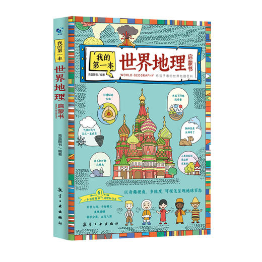 【6-12岁】我的第一本地理启蒙书 中国地理 世界地理（全2册） 商品图1