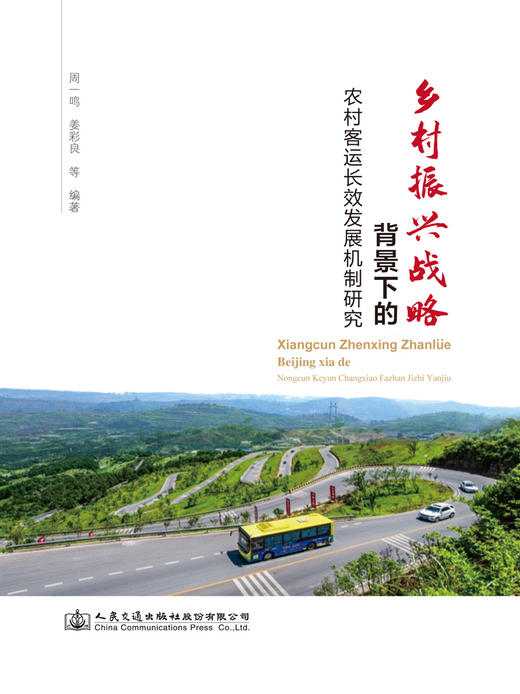 乡村振兴战略背景下的农村客运长效发展机制研究 商品图2