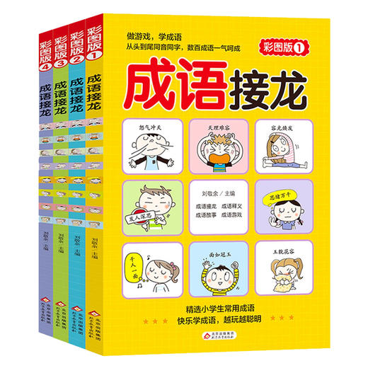 成语接龙:彩图版(1-4) 商品图4