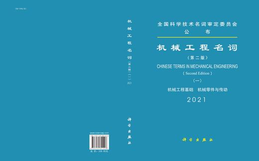 机械工程名词. 一/全国科学技术名词审定委员会 商品图3