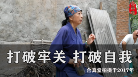 免费：打破牢关 打破自我