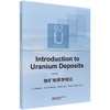 铀矿地质学概论（英文版）（Introduction to Uranium Deposits）/李增华等 商品缩略图0