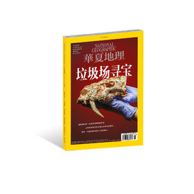《华夏地理》杂志2021年7月刊-垃圾场寻宝 