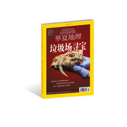 《华夏地理》杂志2021年7月刊-垃圾场寻宝  商品图0