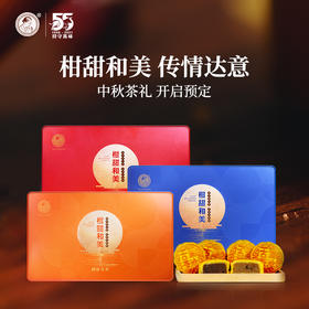 【联系客服咨询预订优惠】柑甜和美中秋茶礼茶妈妈小青柑+月饼送礼盒装