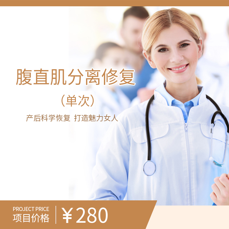 腹直肌分离修复（单次）