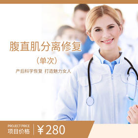 腹直肌分离修复（单次）