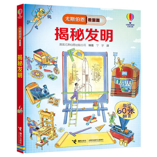 尤斯伯恩看里面 揭秘发明 商品图0