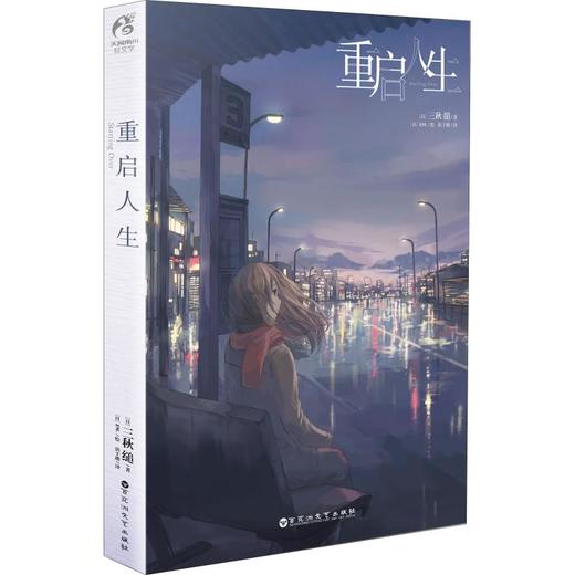 重启人生 商品图0