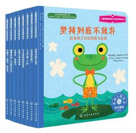 儿童情绪管理与性格培养绘本（第12辑）幸福力情商培养（套装共8册）