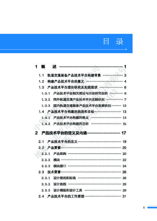 978-7-113-27727-7轨道交通装备产品技术平台构建理论与实践 商品图2