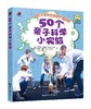 50个亲子科学小实验 商品缩略图0