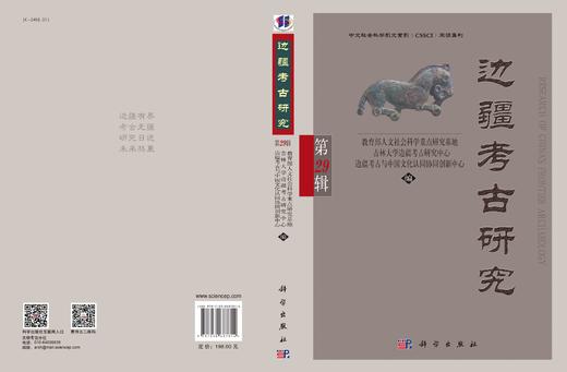 边疆考古研究（第29辑）/吉林大学边疆考古研究中心 商品图3