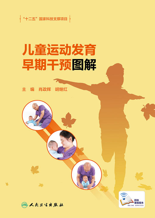 儿童运动发育早期干预图解 内容介绍正常儿童的运动发育特点、儿童运动发育障碍的原因 儿科学书籍 肖正辉 主编9787117317269 商品图2