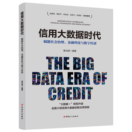 信用大数据时代 : 赋能社会治理、金融科技与数字经济 商品图0