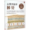 从零开始学棒针 商品缩略图0