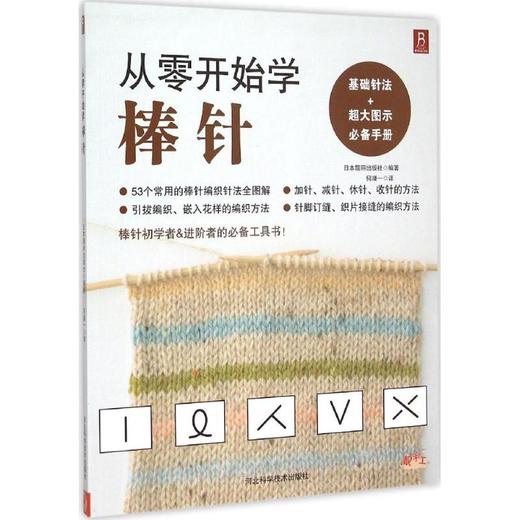 从零开始学棒针 商品图0