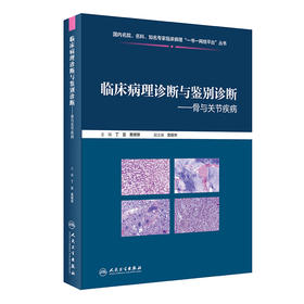 临床病理诊断与鉴别诊断 骨与关节疾病 骨原发性淋巴造血系统肿瘤 软骨性肿瘤 丁宜 黄啸原 主编9787117310406人民卫生出版社