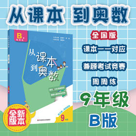 新版 从课本到奥数 九年级B版 周周精练 第三版 数学提高辅导 全国版适用 华东师大出版社