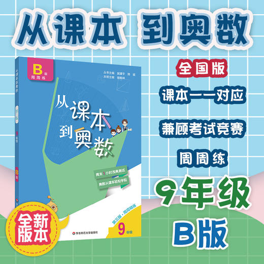 新版 从课本到奥数 九年级B版 周周精练 第三版 数学提高辅导 全国版适用 华东师大出版社 商品图0