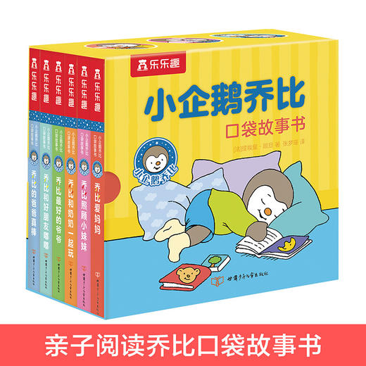 小企鹅乔比 口袋故事书(共6册) 商品图0