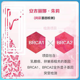 BRCA遗传性乳腺癌、卵巢癌基因检测 居家检测 安吉丽娜 朱莉同款