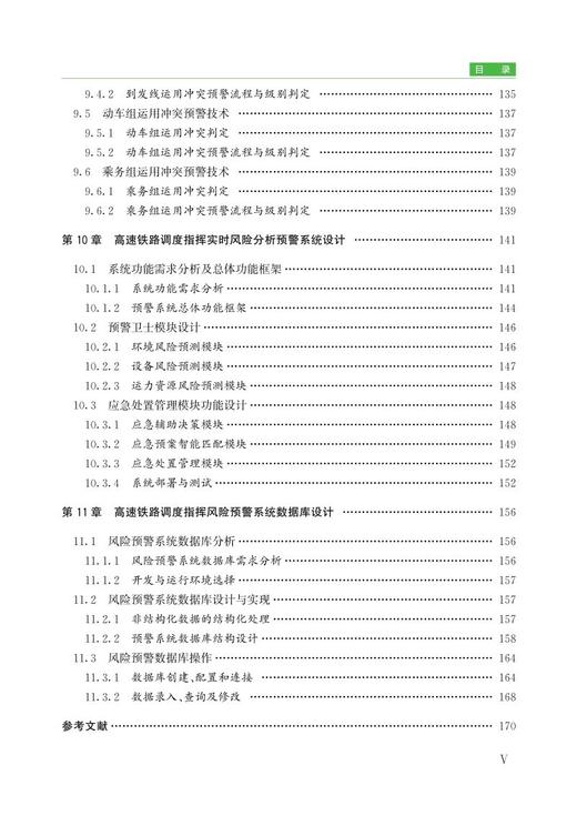 978-7-113-27976-9高速铁路调度指挥风险分析预警理论与方法 商品图6