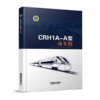 978-7-113-27896-0CRH1A-A型动车组 商品缩略图0