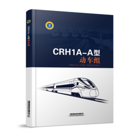 978-7-113-27896-0CRH1A-A型动车组