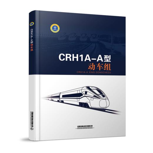 978-7-113-27896-0CRH1A-A型动车组 商品图0