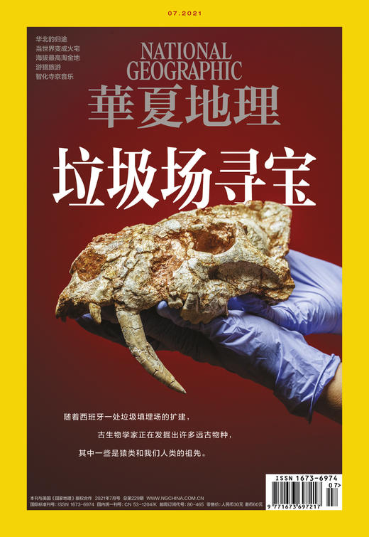 《华夏地理》杂志2021年7月刊-垃圾场寻宝  商品图1