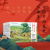 《手绘中国历史大画卷》（全8册）|画卷型历史百科全书，比电影精彩过瘾，中国家庭必藏 商品缩略图0