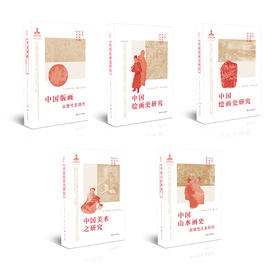 【组合&单本】日本中国绘画研究译丛：岛田修二郎：中国绘画史研究+伊势专一郎：中国山水画史-自顾恺之至荆浩+小林宏光：中国版画-从唐代至清代+田中丰藏：中国美术之研究+下店静市：中国绘画史研究