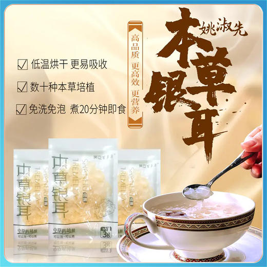 【优选新品 健康生活】山湖本草银耳 3g/包  （买5送2））营养搭配 美容养颜 冲泡即食 商品图0