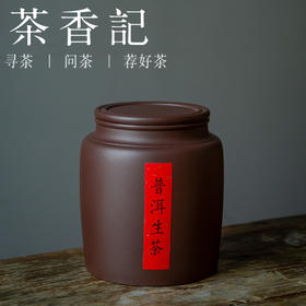 茶香记 紫砂 紫泥茶叶罐 逸知 大容量 双气孔结构 聚香防潮