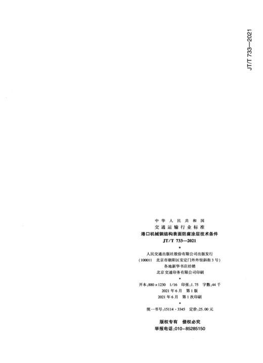 港口机械钢结构表面防腐涂层技术条件（JT/T  733—2021） 商品图1