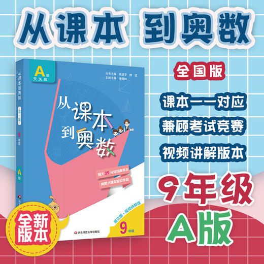 新版 从课本到奥数 九年级A版 天天练  第三版 高清视频版 扫码看高清视频讲解 数学提高辅导 全国版 华东师大 商品图0