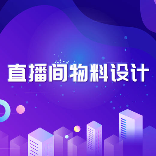 直播间物料设计 商品图0