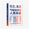 《气候经济与人类未来》 比尔 盖茨 著 商品缩略图0